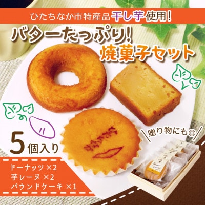 ひたちなか市特産品干し芋を使ったバターたっぷりの焼菓子セット(5個入り)おやつやギフトにピッタリ!【配送不可地域：離島】【1685303】