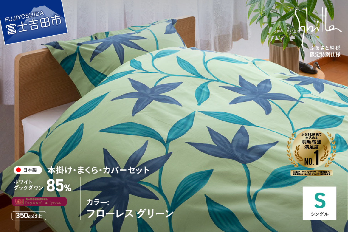 【Sybilla】羽毛ふとん4点セット（シングル）フローレス グリーン【創業100年】 羽毛布団 掛けふとんカバー 枕 まくら 枕カバー