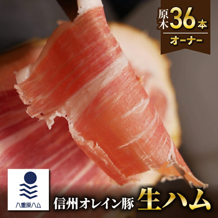 【信州オレイン豚】生ハム原木36本オーナー(Jamon 8 ehara / ハモンヤエハラ)｜長野県　東御市　ジャパンブランド 国産