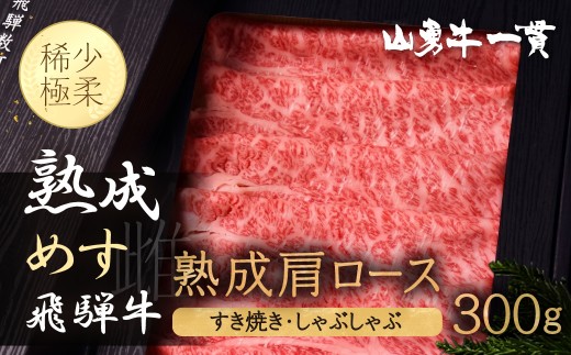 
                   熟成肩ロース すき焼き用 しゃぶしゃぶ用 300g 熟成飛騨牛『山勇牛』 A4 A5 すきやき すき焼 ロース 飛騨牛 熟成肉 牛肉 肉 和牛 国産  飛騨市［r04］ グルメ 飛騨牛すき焼き
                