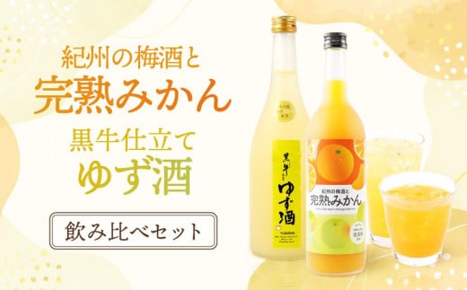 
黒牛仕立て ゆず酒　720ml　紀州完熟　みかん梅酒　720ml　飲み比べセット
