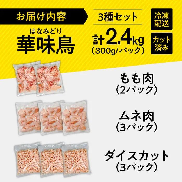 鶏肉 華味鳥セット 2.4kg [SFS001] 鶏肉