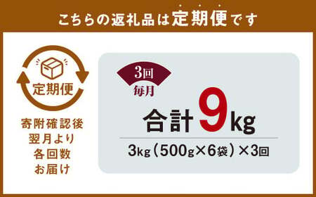 【3ヶ月定期便】 九州産豚 タレ漬け 合計3kg 500g×6袋×3回