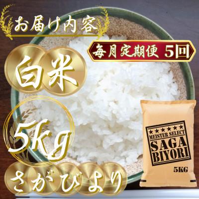 ふるさと納税 吉野ヶ里町 【毎月定期便】『さがびより白米5kg』五つ星お米マイスター厳選!(吉野ヶ里町)全5回 |  | 02