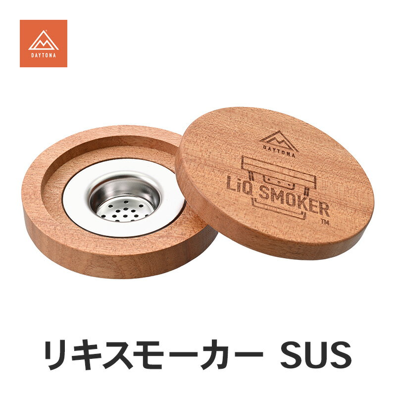 【ふるさと納税】リキスモーカー SUS 燻製 簡単 グラス カップ 芳醇 スモーク キャンプ 自宅 晩酌 スタイリッシュ ステンレス 丈夫 静岡県 森町