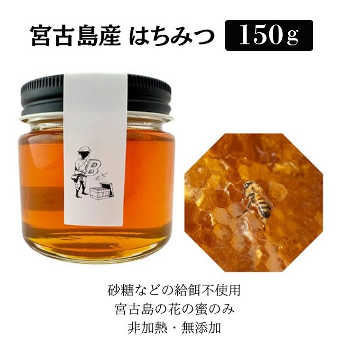 【ふるさと納税】宮古島産はちみつ（150g）　（HJ004）