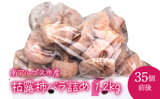 枯露柿バラ詰め ALPCL004