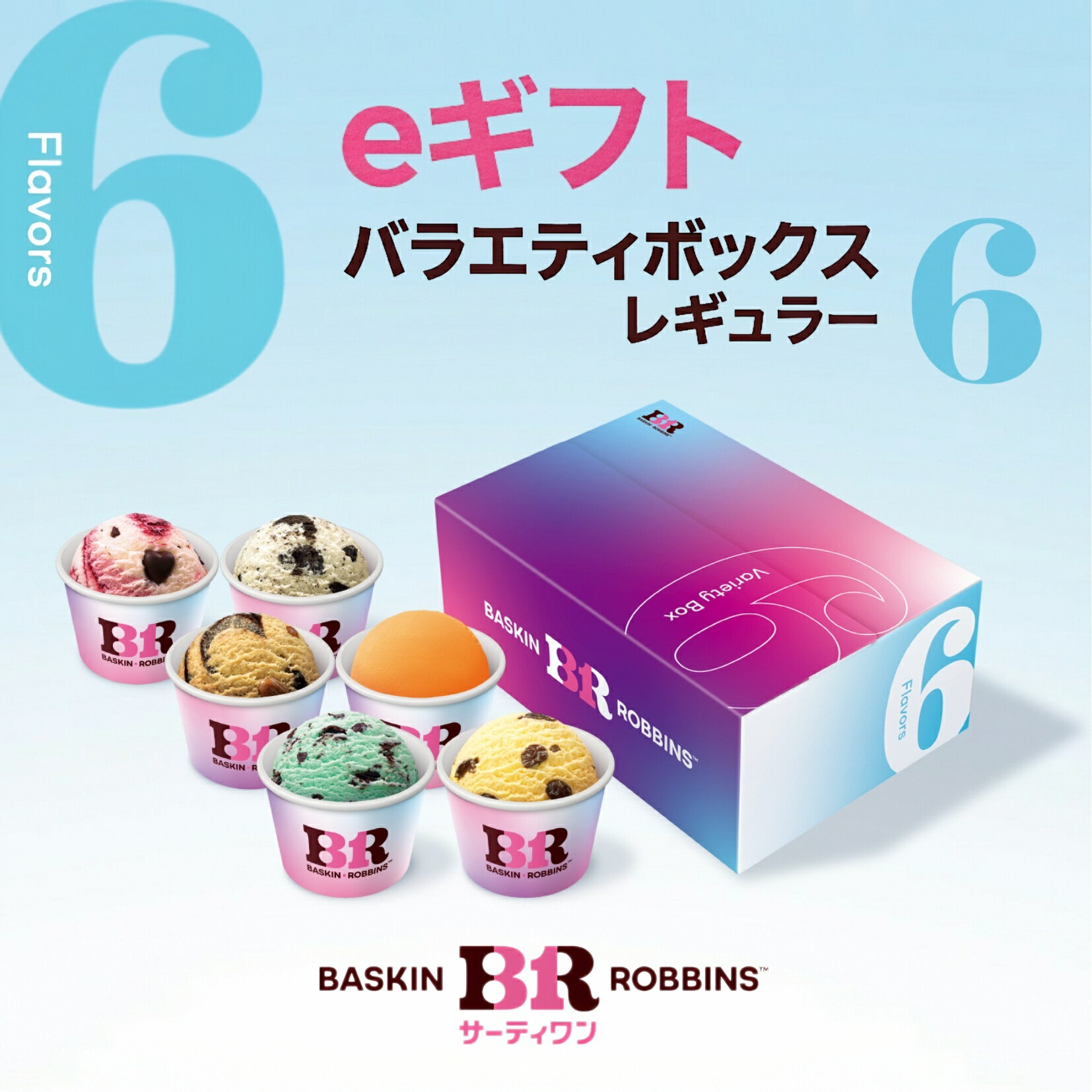 【ふるさと納税】【eギフト】【お近くの店舗で交換可能】サーティワン バラエティボックス レギュラー6コ入り 楽券 サーティワン 31 ケーキ お返しギフト プチギフト プレゼント 送料無料 バースデー 誕生日 ギフト