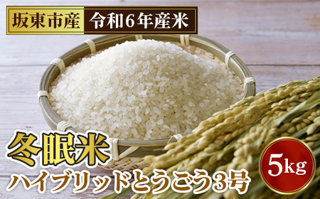 No.760 「令和6年産」冬眠米ハイブリッドとうごう3号　5kg