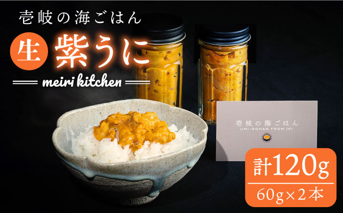 
            紫うに 60g×2本《壱岐市》【メイリ・キッチン】[JBD005] 紫うに 生うに ウニ ムラサキウニ うに 雲丹 海産物 海鮮 ご飯のお供 ごはんのおとも 瓶詰 瓶 27000 27000円
          