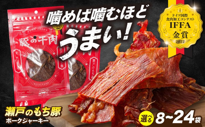 
            【選べる容量】肉「 瀬戸 の もち豚 」 ポークジャーキー 8袋 (30g/袋) 広島県福山市/日本畜産株式会社 ジャーキー お酒 おつまみ つまみ スナック 肴 宅飲み ギフト 常温 肉 にく お肉 おにく 乾きもの 豚 豚肉 広島 福山 [BAER007]
          