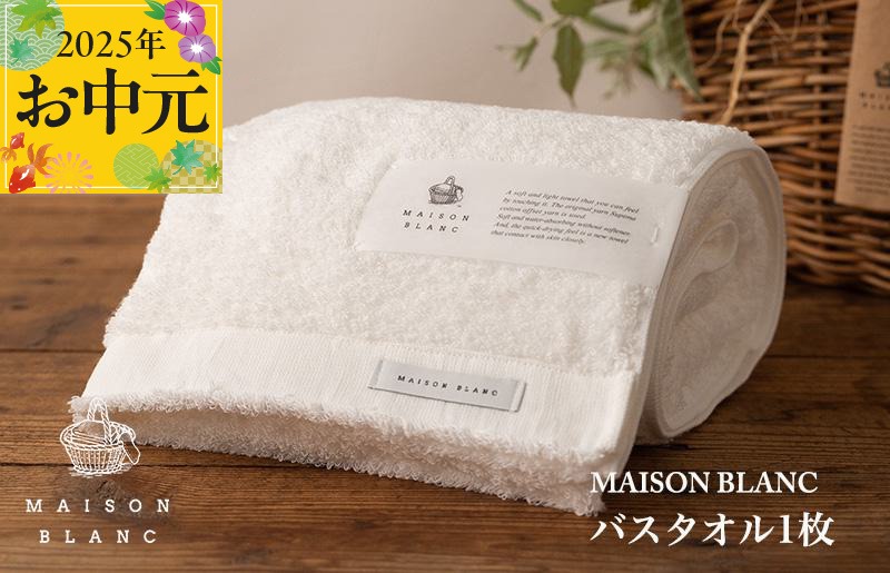 G2672t 【お中元】MAISON BLANC バスタオル1枚 ホワイト【ギフト 贈り物 TVで紹介】