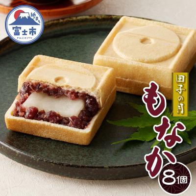 ふるさと納税 富士市 田子の月もなか8個入 [sf084-003]