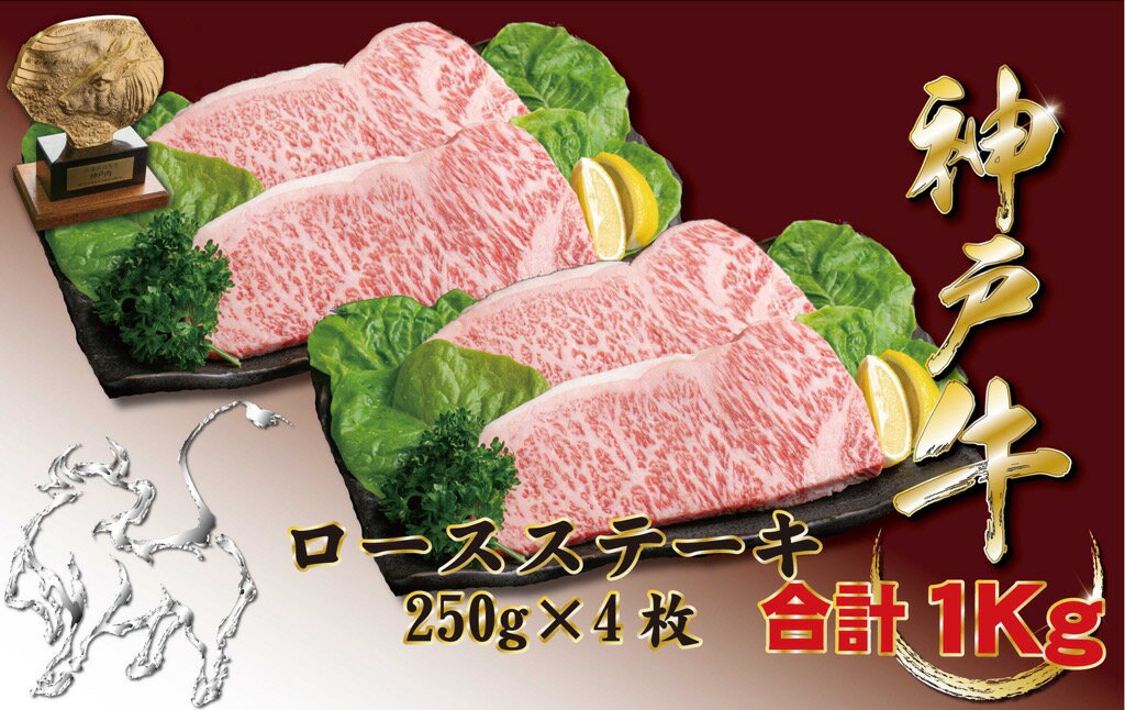 【ふるさと納税】神戸牛(神戸ビーフ) サーロインステーキ（ロース）1000g