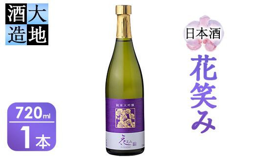 
【令和元年 再起の酒蔵】花笑み純米大吟醸酒(720ml・1本)【FG04】【尺間嶽酒店】
