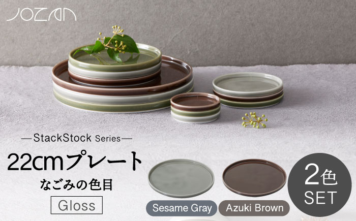 
【美濃焼】StackStock なごみの色目（Gloss）22cm プレート ペア セット Azuki Brown × Sesame Gray【城山製陶所】 [MCK059]
