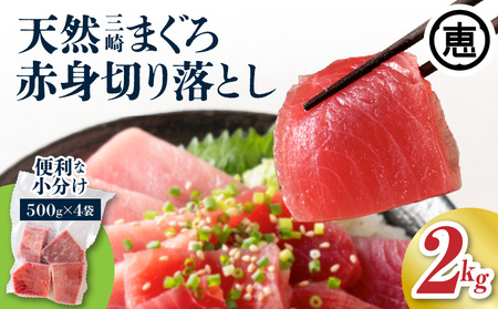 復活 ！ 当店 人気 ！ 20人前 ！ 天然 三崎 まぐろ 赤身 切落し 2kg （ 500g × 4袋 ） M020-014-02 三崎まぐろ 鮪 マグロ 問屋直送 切り落とし お刺身 漬け丼 手巻き寿司 パーティー 柵どり済 三崎恵水産 ふるさと納税 神奈川県 三浦市 おすすめ ランキング プレゼント ギフト