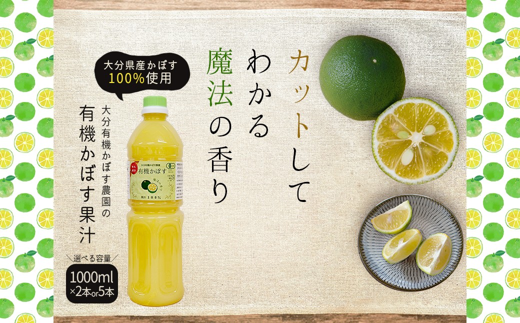 
                  【選べる容量】有機かぼす果汁100%  2本 ( 計2000ml ) 5本 ( 計5000ml ) セット K8-9oya
                