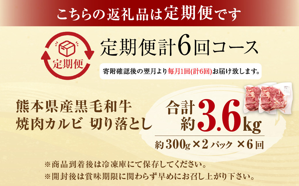 【6回定期便】熊本県産 黒毛和牛 焼肉 カルビ 切り落とし