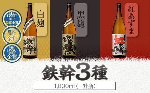 CSR-006 人気の鉄幹3種(鉄幹1800ml･鉄幹黒1800ml･紅鉄幹1800ml) 飲み比べセット 芋焼酎