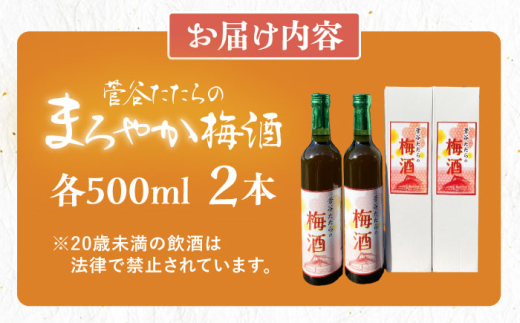 梅酒 菅谷たたらの梅酒 500ml x 2本 | 梅酒 梅酒 うめしゅ 贈答用 お酒 うめしゅ 500ml 2本 2本セット セット 詰め合わせ 飲み比べ お酒 酒 アルコール リキュール 熟成 たた
