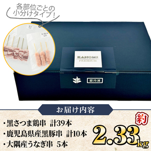 【年内配送12月15日入金まで】希少！！鹿児島ブランド「黒さつま鶏」「大隅産うなぎ」「黒豚」の大満足コラボ串セット 2808