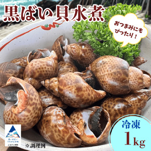 【季節限定！】黒ばい貝水煮（冷凍）1kg（500g×2袋）