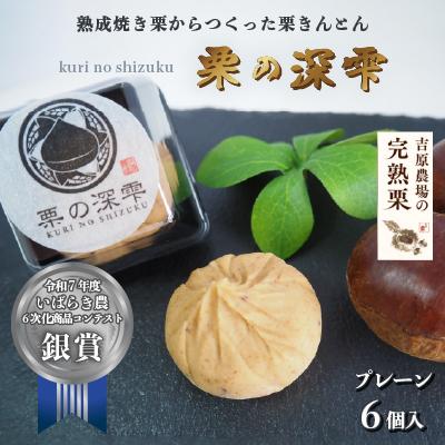 ふるさと納税 筑西市 栗きんとん 「 栗の深雫 」 1箱 〜くりのしずく〜  プレーン6個入り