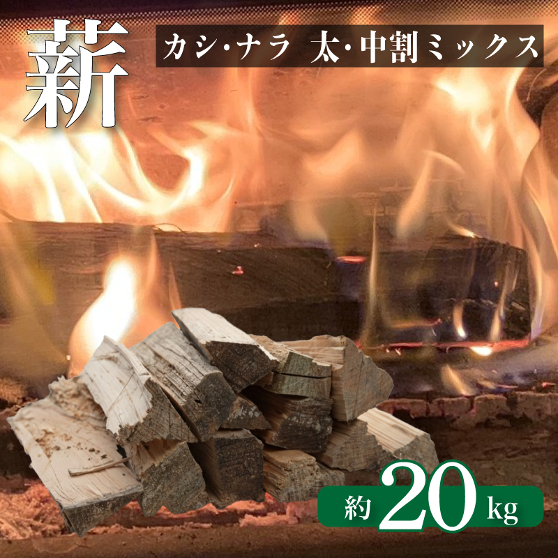 薪 【カシ・ナラ 太・中割り】 約20kg 20kg