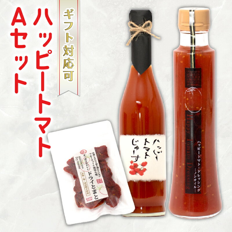 【ふるさと納税】ハッピートマトAセット 無添加濃厚トマトのジュース&ドレッシング&ドライトマト