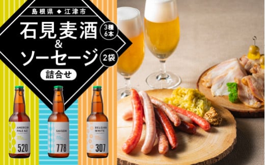 
石見麦酒3種6本とまる姫ポークソーセージ2個の詰合せ Cセット IB-3 330ml×6本【配送不可：離島】 地ビール ビール 麦酒 クラフトビール 瓶ビール 石見麦酒 まる姫ポーク あらびきウインナー チョリソーウインナー ウインナー ソーセージ 晩酌
