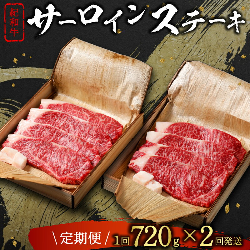 【ふるさと納税】紀和牛 サーロインステーキ定期便(全2回)