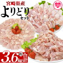 【ふるさと納税】＜宮崎県産若鶏よりどりセット 約3.6kg＞ 国産 鶏 肉 精肉 モモ もも肉 使いやすい パック 真空冷凍 切り身 選べる数量 お弁当 惣菜 からあげ 照り焼き 数量限定 BBQ バーベキュー 鶏ムネ 鶏むね 鳥モモ ささみ ササミ 小分け 【MI444-tr】【TRINITY】