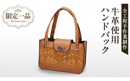 【 限定 1品 】【 ハンドメイド 】牛革使用 ハンドバッグ 革 バッグ レディース 手提げ 一点物 手作り 革小物 革製品 牛革