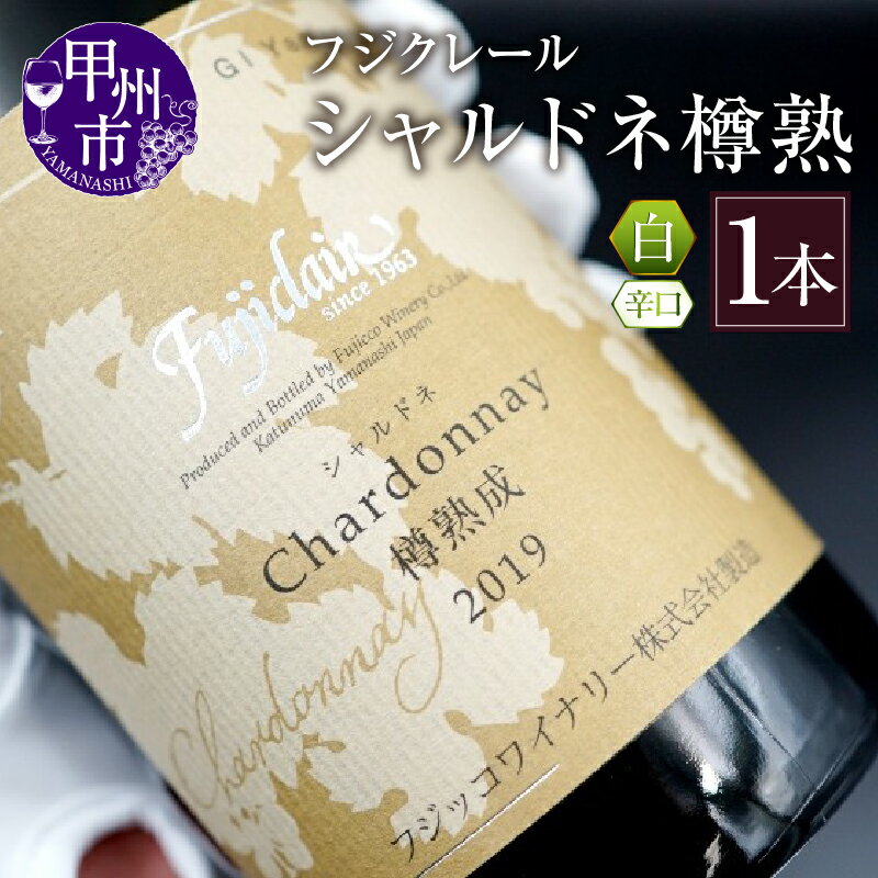 【ふるさと納税】 ワイン 白ワイン 750ml フジクレール シャルドネ 樽熟成 2019 白 辛口 山梨県 勝沼 日本ワイン 甲州ワイン フジッコワイナリー 勝沼ぶどうの丘 母の日 父の日 記念日 ギフト （KBO） 【B2-646】
