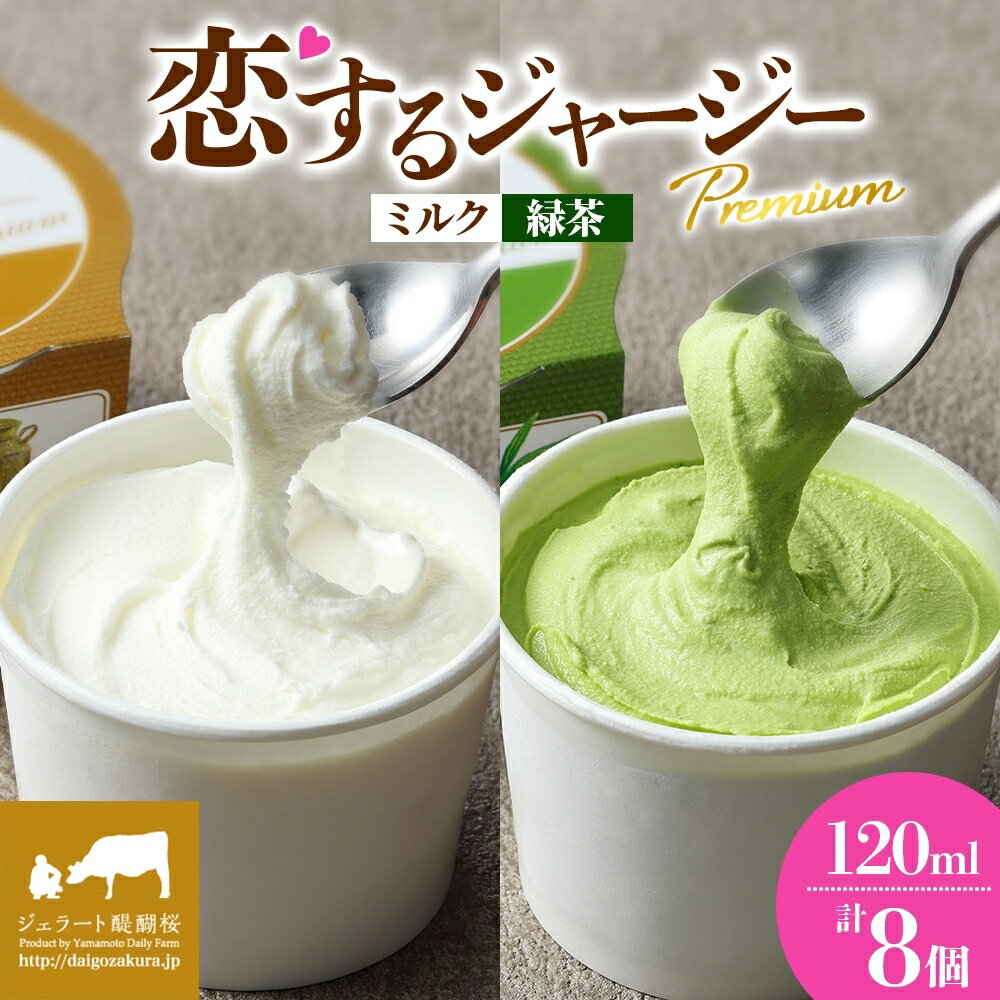 【ふるさと納税】 【ジェラート醍醐桜】 恋するジャージーPremium2種 （ゴールデンミルク＆緑茶 ）計8個セット / 岡山 真庭 醍醐桜 極上スイーツ 濃厚 プレゼント 贈答 デザート ギフト ジャージー牛 ミルク お茶 ジェラート おやつ 冷凍 人気 贅沢 【配送不可：離島】