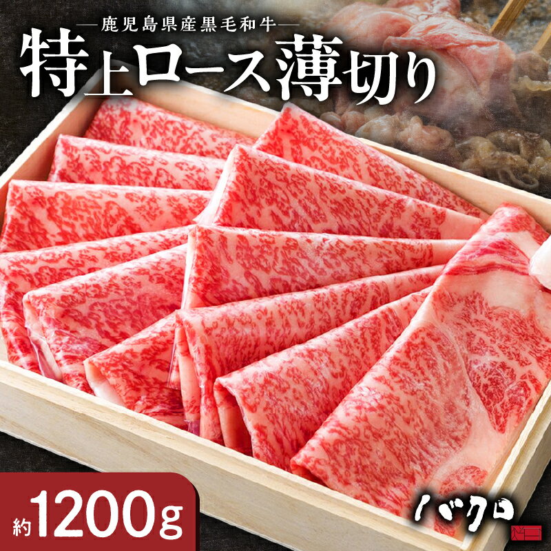【ふるさと納税】特上ロース 薄切り 約1200g ( 600g × 2 ) 牛肉 奄美 ロース しゃぶしゃぶ すき焼き用 ロース焼肉 焼肉 国産 黒毛和牛 黒毛 和牛 脂の旨み 鉄板焼き お料理 食品 国産牛 お取り寄せ お取り寄せグルメ 冷凍 鹿児島県 奄美市 送料無料