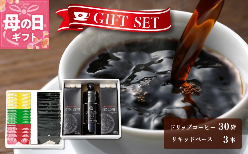020C322m 【母の日】ギフトセット ドリップ 6種30袋 & リキッド3本 2段アソート仕様 吉田珈琲本舗【珈琲 こーひー コーヒー 自家焙煎 オリジナル ギフト キャンプ アウトドア 家計応援】