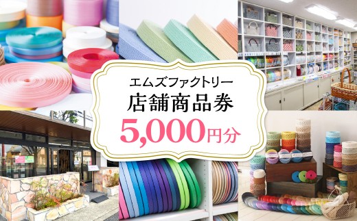 エムズファクトリー店舗商品券　5,000円分 【 商品券 クラフトバンド 手芸 ハンドメイド 手作り 手芸キット バッグ かご 小物 キット 千葉県 茂原市 送料無料 ふるさと納税 】MBCD002