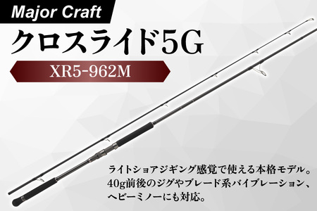【エサ一番】メジャークラフト　クロスライド５G XR5-962M【ショアジギング ロッド 釣り竿 ブリ釣り ジギングロッド 青物狙い 高感度ロッド パワフルロッド 高級釣り具 ライトショアジギング シーバスロッド】_OS040-0021