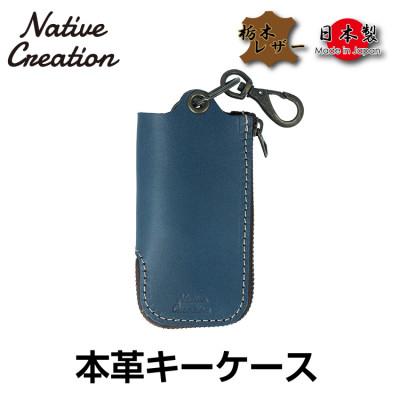 ふるさと納税 大和郡山市 Native Creation 本革キーケース NAVY NC3779