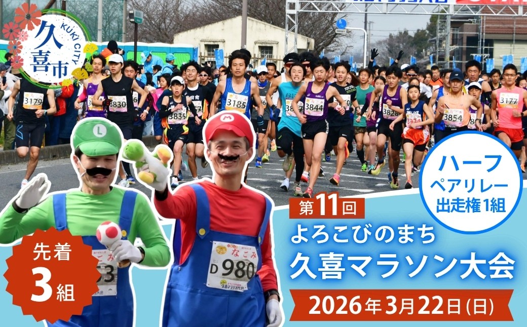 
            「よろこびのまち久喜マラソン大会」ハーフペアリレーの部 出走権利 1組 | マラソン大会 マラソン ハーフマラソン シティマラソン 参加権 エントリー スポーツ スポーツ大会 鷲宮神社 ランナー アクセス良好 豪華なゲストランナー 久喜市 埼玉県
          