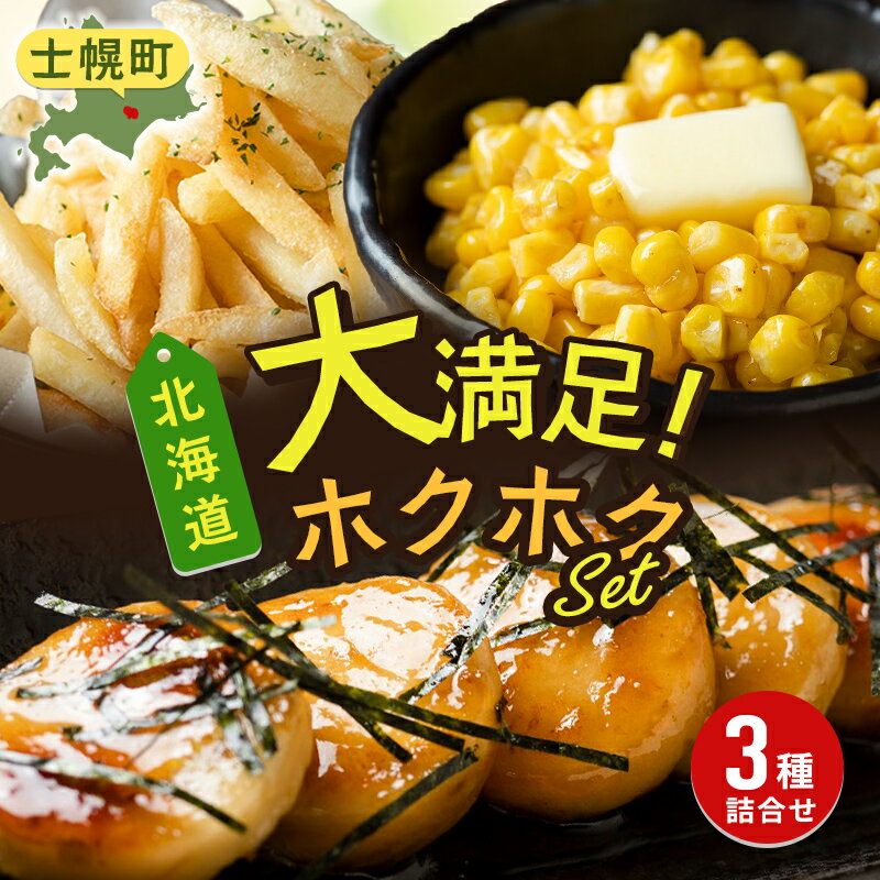 【ふるさと納税】フライドポテト とうもろこし コーン いもだんご 冷凍食品 3種 セット 北海道 高評価 4.8以上 国産 トウモロコシ ポテト お弁当 冷凍 大容量 おつまみ おかず まとめ買い 詰め合わせ 詰合 送料無料 十勝 士幌町