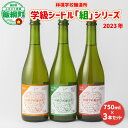 【ふるさと納税】 お酒 林檎学校醸造所 シードル 2023年 辛口 中口 750ml × 3本 セット 北信五岳シードルリー 長野県 飯綱町 〔 信州 りんご リンゴ 林檎 酒 発泡酒 醸造 アルコール 長野 30500円 〕