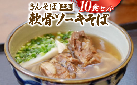 【沖縄県共通返礼品】きんそば 生麺 軟骨ソーキそば 10食セット(沖縄そば/与那原町)【配送不可地域：離島】