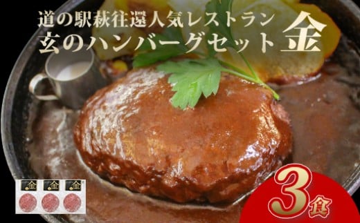 道の駅萩往還人気レストラン／「玄」のハンバーグセット 金  3食　｜HG000597-B