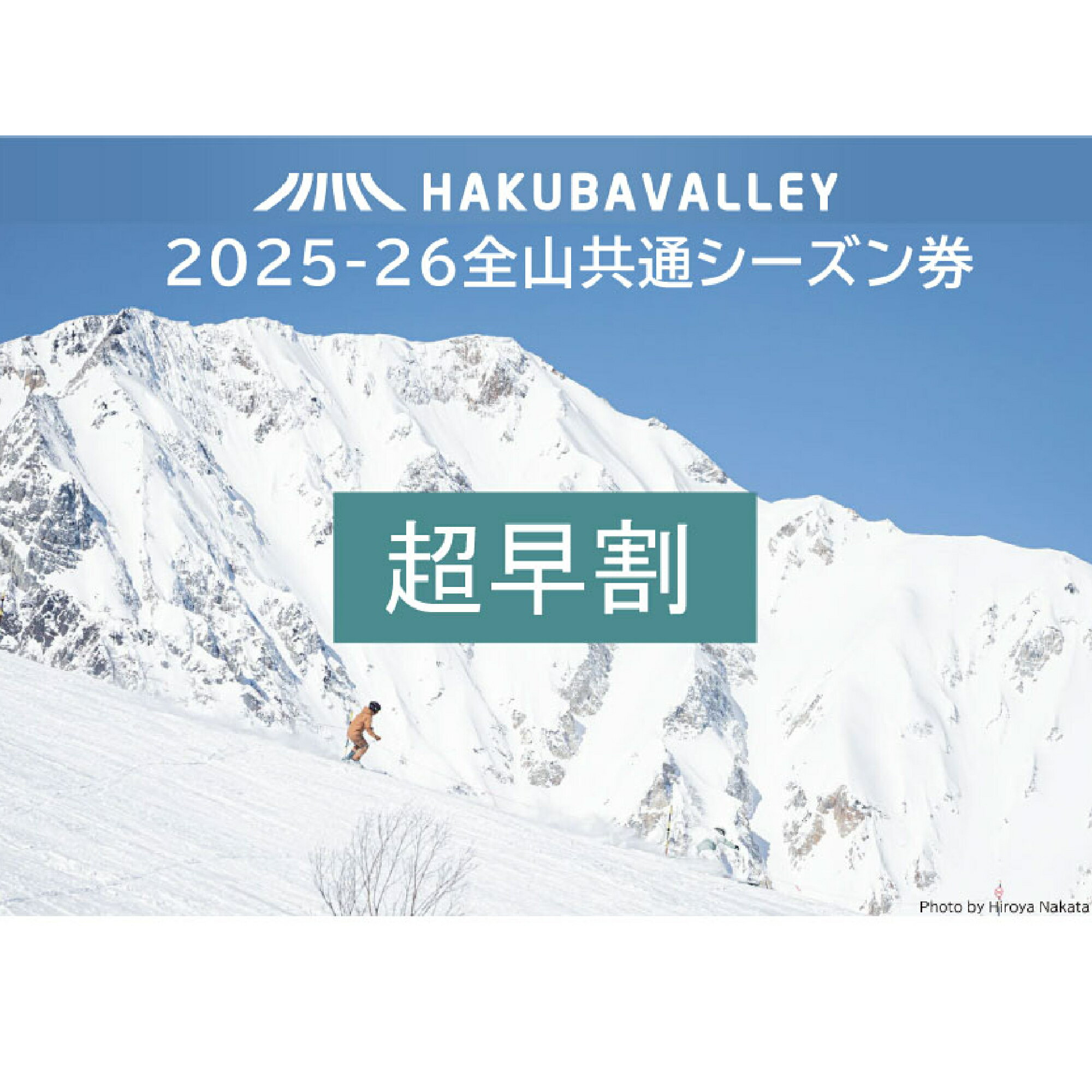 【ふるさと納税】＜超早割＞2025-2026 Hakuba Valley 全山共通シーズン券 小人1枚/長野県白馬村　白馬バレー　シーズンパス　子ども券（6歳以上12歳以下対象）　子供　小学生　全10スキー場　ゲレンデ　スキー・スノーボード　先行予約 白馬村・小谷村・大町市