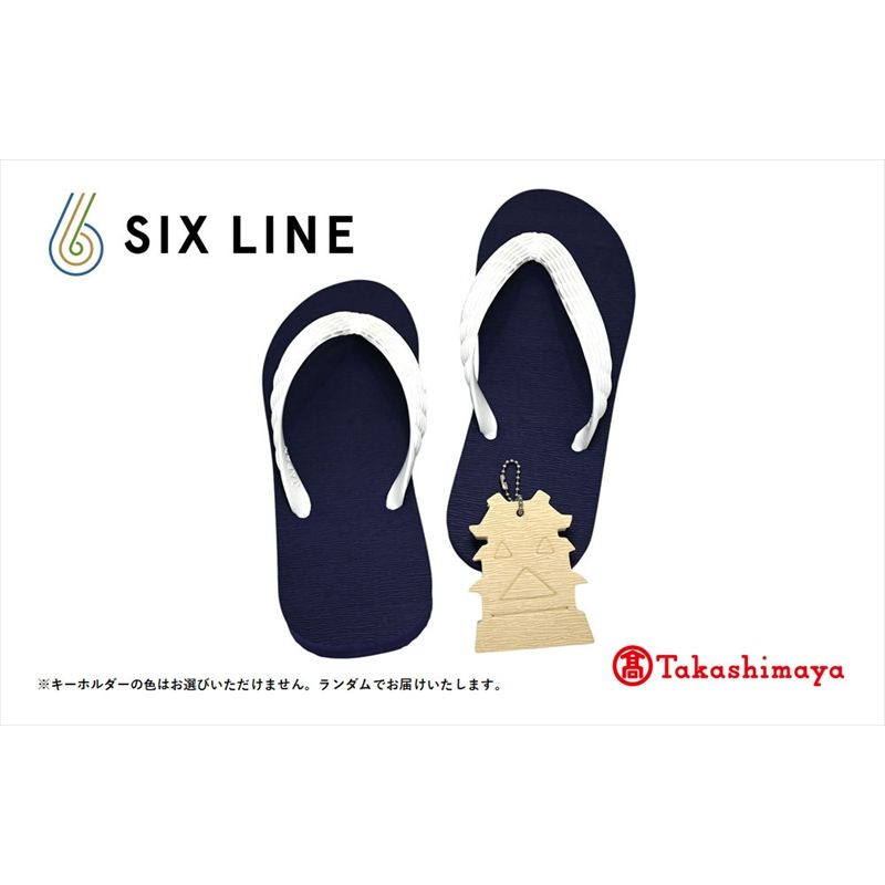 【ふるさと納税】海にかえる生分解性の国産ビーチサンダル「SIX LINE」☆小田原城型フローティングキーホルダー付き ソール：ネイビー×鼻緒：ホワイト・24cm【高島屋選定品】