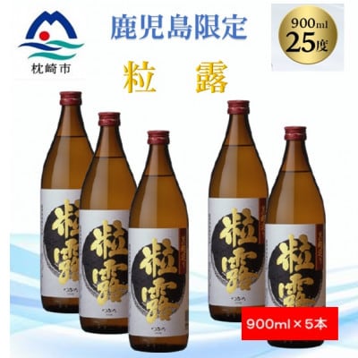 【本格焼酎】粒露 【鹿児島限定】900ml×5本 B2-5【配送不可地域：離島】