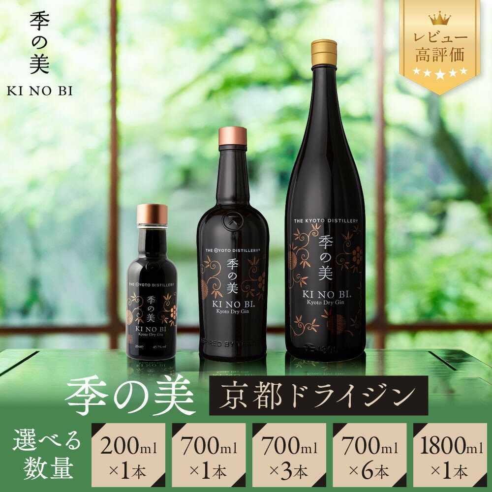 【ふるさと納税】【京都蒸溜所】季の美 京都ドライジン 200ml/700ml/1800ml 1本～6本・24本 レビュー高評価 人気セット［クラフトジン スピリッツ 上質 おすすめ お酒 ジン 蒸留酒 ギフト プレゼント 贈答 お取り寄せ 送料無料 ］